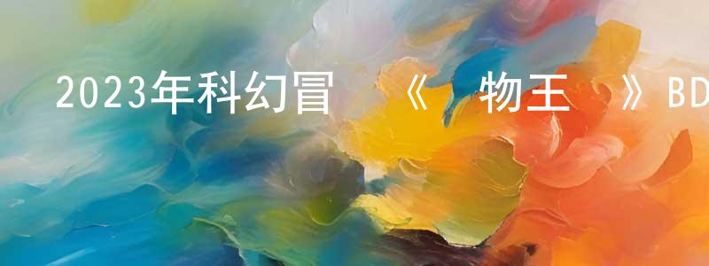 卜欣欣的個人主頁,2023年科幻冒險《動物王國》BD法語中字迅雷下載_深夜電影